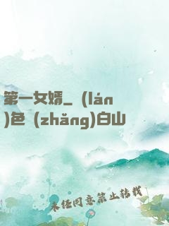 第一女婿