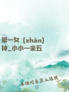第一女戰(zhàn)神