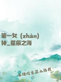 第一女戰(zhàn)神