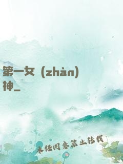 第一女戰(zhàn)神