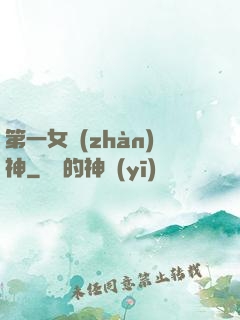 第一女戰(zhàn)神