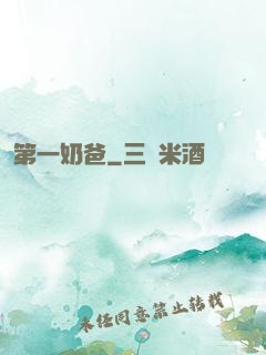 第一奶爸