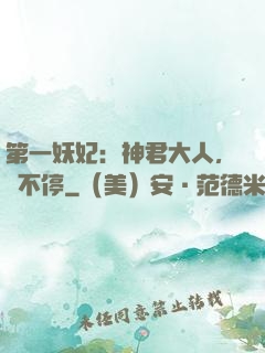第一妖妃：神君大人，寵不停