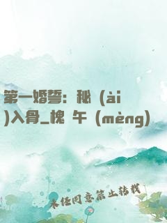 第一婚誓：秘愛(ài)入骨