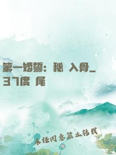 第一婚誓：秘愛入骨