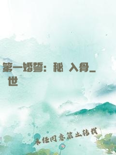 第一婚誓：秘愛入骨