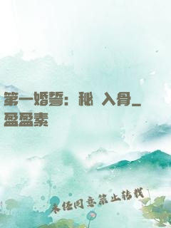 第一婚誓：秘愛入骨