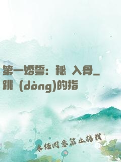第一婚誓：秘愛入骨