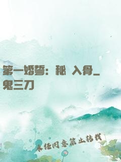 第一婚誓：秘愛入骨