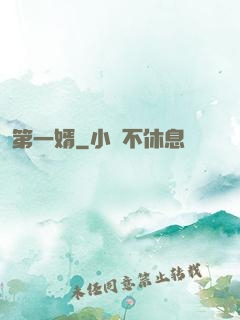 第一婿