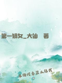 第一嫡女