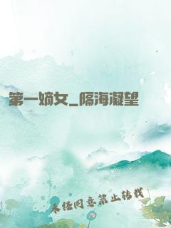 第一嫡女