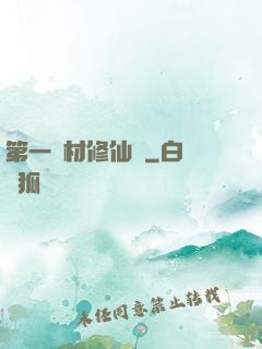 第一廢材修仙記