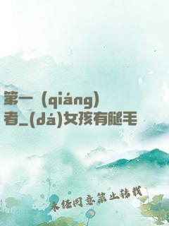 第一強(qiáng)者