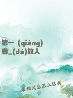 第一強(qiáng)者