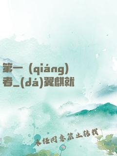 第一強(qiáng)者