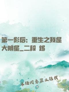 第一影后：重生之我是大明星