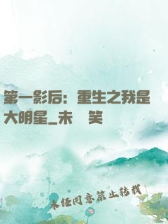 第一影后：重生之我是大明星