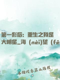 第一影后：重生之我是大明星