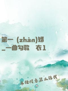 第一戰(zhàn)婿