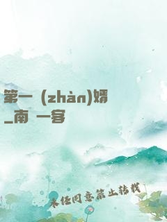第一戰(zhàn)婿