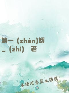 第一戰(zhàn)婿