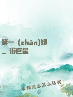 第一戰(zhàn)婿