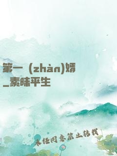 第一戰(zhàn)婿