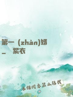 第一戰(zhàn)婿