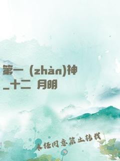 第一戰(zhàn)神