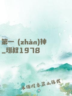第一戰(zhàn)神