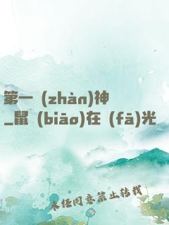 第一戰(zhàn)神