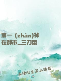 第一戰(zhàn)神在都市