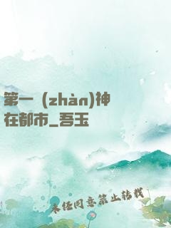第一戰(zhàn)神在都市
