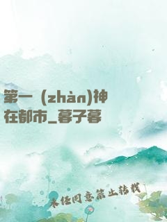 第一戰(zhàn)神在都市