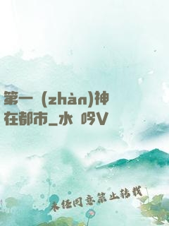 第一戰(zhàn)神在都市