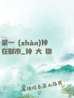 第一戰(zhàn)神在都市