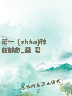 第一戰(zhàn)神在都市