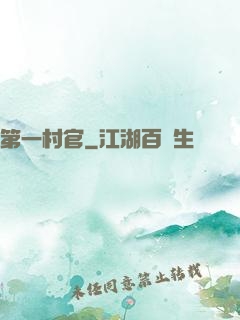 第一村官