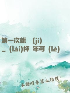第一次就滿級(jí)
