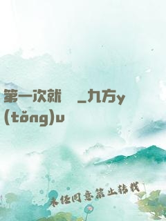 第一次就滿級