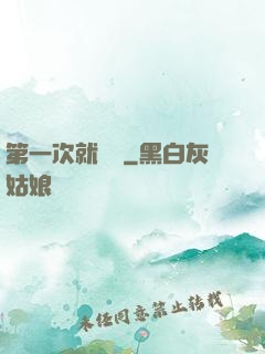 第一次就滿級