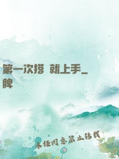 第一次搭訕就上手