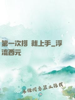 第一次搭訕就上手