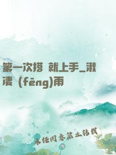 第一次搭訕就上手