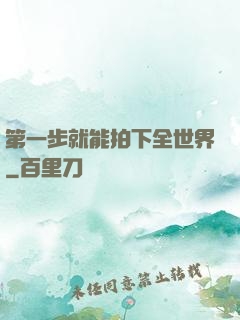 第一步就能拍下全世界