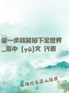 第一步就能拍下全世界