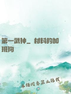第一武神