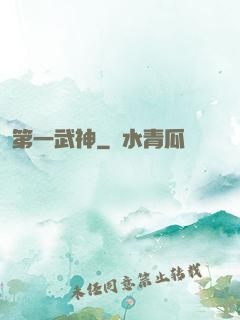第一武神