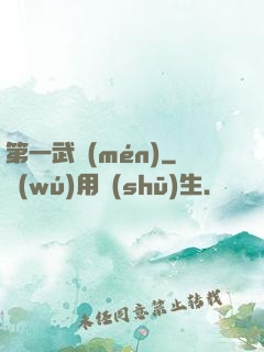 第一武門(mén)